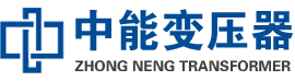 武邑油浸式变压器,武邑变压器生产厂家_武邑中能变压器厂家欢迎您